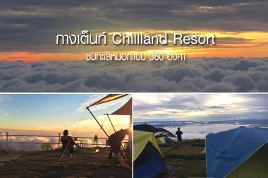 Chillland Resort (ชิลล์แลนด์ รีสอร์ท) ภูทับเบิก ชมทะเลหมอกแบบ 360 องศา