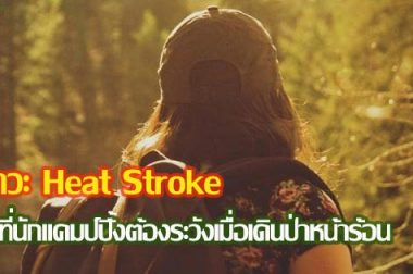 ภาวะ Heat Stroke (โรคลมแดด) สิ่งที่นักแคมป์ปิ้งต้องระวังเมื่อเดินป่าหน้าร้อน